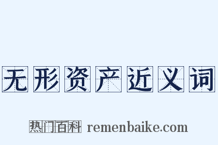 无形资产近义词是什么意思的图片